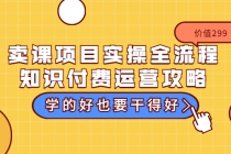 卖课项目实操全流程-知识付费运营攻略：学的好也要干得好-副业网