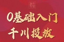 某收费【千川课】0基础入门千川投放，运营型投手必修课 价值999元-副业网