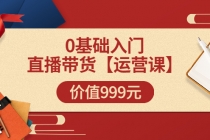某收费【运营课】0基础入门直播带货运营篇价值999元-副业网