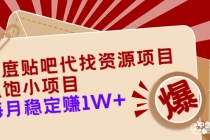 百度贴吧代找资源项目，温饱小项目，每个月稳定赚10000+【教程+工具】-副业网