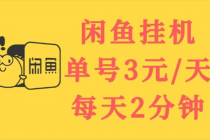 闲鱼挂机单号3元/天，每天仅需2分钟，可无限放大，稳定长久挂机项目！-副业网