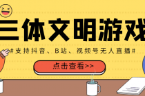外面收费980的三体文明游戏无人直播，支持抖音、B站、视频号【脚本+教程】-副业网
