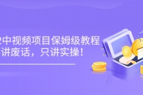 小淘7月收费项目《2022玩赚中视频保姆级教程》不讲废话，只讲实操（10节课)-副业网