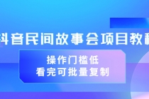抖音民间故事会项目教程，操作门槛低，看完可批量复制-副业网