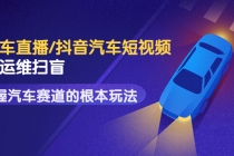 创客君·二手车直播/抖音汽车短视频基础运维扫盲，掌握汽车赛道的根本玩法-副业网