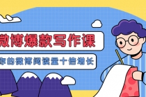 李鲆-微博爆款写作课，让你的微博阅读量十倍增长 价值999元-副业网