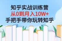 知乎实战训练营：从0到月入10W+手把手带你玩转知乎-副业网
