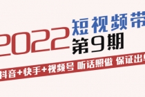 短视频带货第9期：抖音+快手+视频号 听话照做 保证出单-副业网