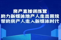 房产直播训练营，助力新媒体地产人走出困境，帮助房产人走入新媒体时代-副业网