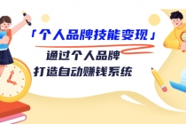 「个人品牌技能变现」通过个人品牌-打造自动赚钱系统-副业网