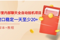 某工作室内部聊天全自动挂机项目，单窗口稳定一天至少20+【脚本+教程】-副业网