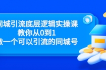 同城引流底层逻辑实操课，教你从0到1做一个可以引流的同城号-副业网
