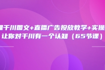 巨量千川图文+直播广告投放教学+实操经验：让你对千川有一个认知-副业网