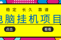 挂机项目追求者的福音，稳定长期靠谱的电脑挂机项目，实操5年 稳定月入几百-副业网