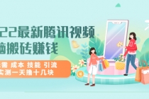 2022最新腾讯视频无脑搬砖赚钱,无需 成本 技能 引流,实测一天撸十几块-副业网