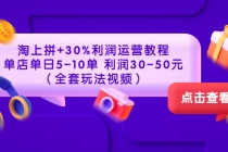 淘上拼+30%利润运营教程 ：单店单日5-10单 利润30-50元-副业网