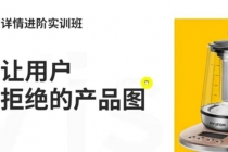 嘿马电商详情进阶实训班，打造让用户无法拒绝的产品图-副业网