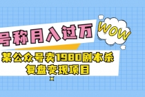 某公众号卖1980剧本杀复盘变现项目，号称月入10000+这两年非常火-副业网