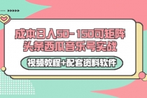 0成本日入50-150可矩阵头条西瓜音乐号实战-副业网