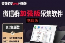 微群多多Pro升级版，微信群加群版采集软件-副业网