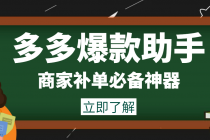 外面收费888的多多爆款助手，商家补单，改10w+销量，上评轮必备脚本-副业网