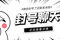 外面收费998的微信封号聊天脚本，封了号还能无限制聊天【脚本+教程】-副业网