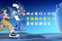 彬哥·游戏发行人计划：单视频收益过万，变现实操项目-副业网