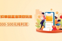 分享闲鱼虚拟单品蓝海项目玩法，单天300-500元纯利润很容易-副业网