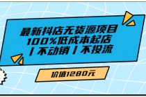 绅白不白最新抖店无货源项目，100%低成本起店丨不动销丨不投流-副业网
