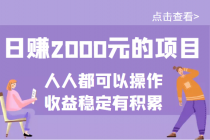 某公众号付费文章：日赚2000元的项目，几乎人人都可以操作，收益稳定有积累-副业网