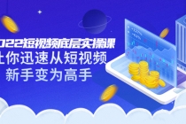 2022短视频底层实操课：让你迅速从短视频新手变为高手-副业网