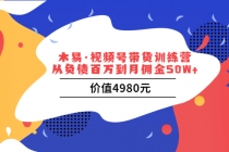 视频号带货训练营：从负债百万到月佣金50W+-副业网