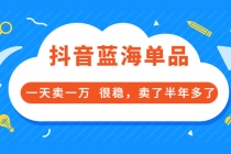 酷酷说钱付费文章：抖音蓝海单品，一天卖一万  很稳，卖了半年多了-副业网
