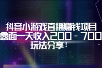 抖音小游戏直播赚钱项目：不露面一天收入200-700元，玩法分享！-副业网