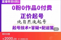 纯自然流正价直播带货号起号课程，0粉0作品0付费起号-副业网