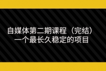 无极领域自媒体第二期课程，一个最长久稳定的项目-副业网