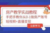 山哥房产教学实战教程：手把手教你从0-1做房产账号，短视频+直播变现-副业网