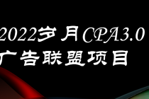 外面卖1280的岁月CPA-3.0广告联盟项目，日收入单机200+可操作 收益无上限-副业网