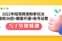 2022年短视频涨粉新玩法：涨粉36招+橱窗开通+账号运营-副业网