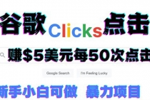 只需从谷歌点击链接就能在线赚钱项目，每小时赚215美元【视频教程】-副业网