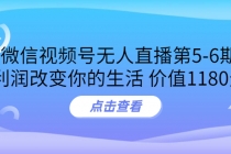 某收费培训：微信视频号无人直播第5-6期，利润改变你的生活-副业网