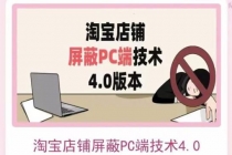 淘宝店铺屏蔽PC端技术3.0+4.0(防插件)实现电脑端所有页面屏蔽-副业网
