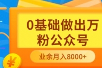 新手小白0基础做出万粉公众号，3个月从10人做到4W+粉，业余时间月入10000-副业网