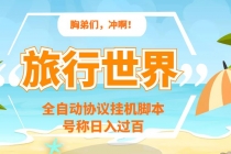 旅行世界全自动挂机协议脚本，可多号多撸，外面号称单号一天500+-副业网