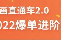 2022直通车爆单进阶班2.0，六天学会如何通过直通车爆单-副业网