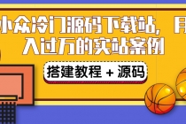 搭建一个小众冷门源码下载站，卖源码或卖VIP会员 轻松月入过万（教程+源码)-副业网
