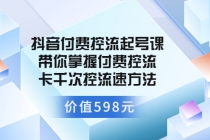 抖音付费控流起号课 带你掌握付费控流卡千次控流速方法-副业网