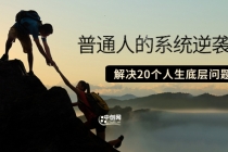 粥左罗·普通人的系统逆袭课：如何成功 如何赚钱 等！解决20个人生底层问题-副业网