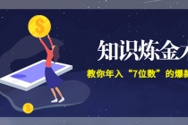 智多星《知识炼金术》教你年入“7位数”的爆款课程 (全集录音+文档+导图)-副业网