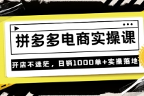 《拼多多电商实操课》开店不迷茫，日销1000单+实操落地-副业网